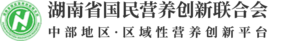 中部地区·区域性营养创新平台